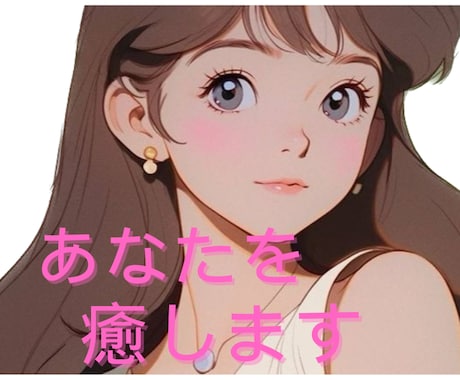 疲れているあなたの心に寄り添います 元クリニック受付のもこが、あなたの愚痴や悩みを伺います イメージ1