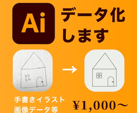 手書きイラストや画像をAiデータ化します 迅速・丁寧に対応させていただきます イメージ1