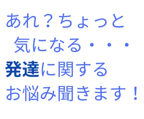 乳幼児の発達障害の悩みを一緒に考えます 子育て真っ只中、育児書には載っていない発達について話します イメージ1