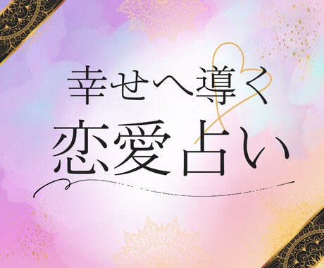 恋愛のお悩み、心を軽くする答えをお届けします 本音と運命をカードで紐解く、優しく寄り添う鑑定 イメージ1