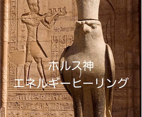 エジプト神ヒーリング贈ります ⭐️ホルス神⭐️男性性・パワー・確立 イメージ1