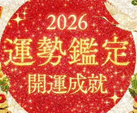 2026年を人生最高の転機へ！年運・月運占います 丙午の猛火を味方につけ、運命を再定義する運気鑑定 イメージ1