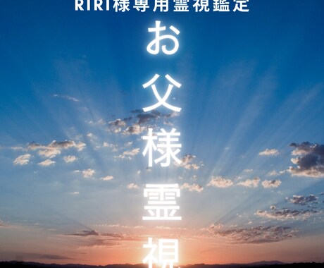 RIRI様専用｜お父様を今丁寧に完全霊視します お亡くなり後のお父様の想いを静かに読み取りお伝えします イメージ1