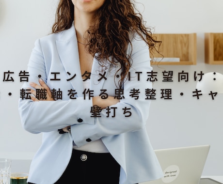 日系外資7社経験の社長が教える就活軸教えます イメージ1