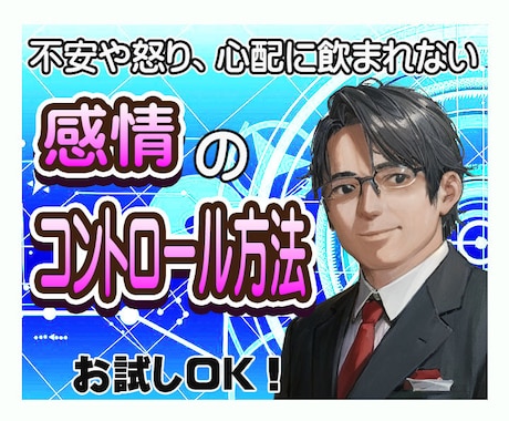 意外と簡単な感情のコントロール方法を教えます 不安やイライラ、もやもや悲しさに飲まれないコントロール方法 イメージ1