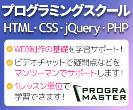 プログラミングスクール、WEB制作の基礎を教えます HTML/CSS/jQuery/PHPのビデオレッスン イメージ1