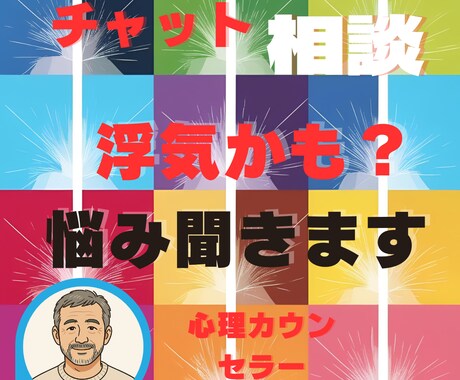 浮気の悩み聞きます 15の質問でわかる！旦那さんの浮気チェックチャット イメージ1