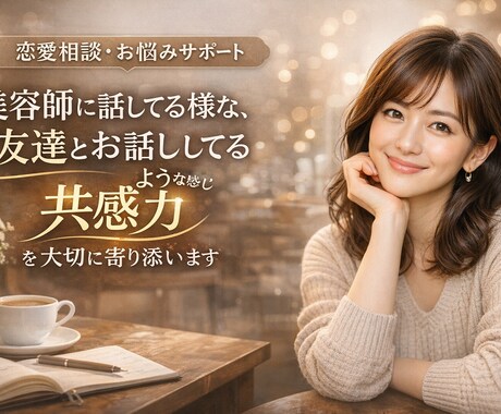 お友達感覚でなんでもお話しききます 共感力をもってあなたの気持ち大切にします イメージ1