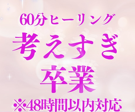 48時間以内対応ー考えすぎ卒業ヒーリングします 頭が軽くなるがんじがらめを【チャクラ×念さらさら】で軽やかに イメージ1