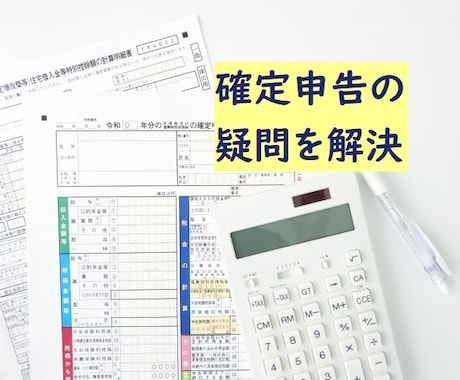 確定申告の疑問やお悩みを税理士が解決します こんなこと尋ねてもいいのかなということでも遠慮なくどうぞ イメージ1