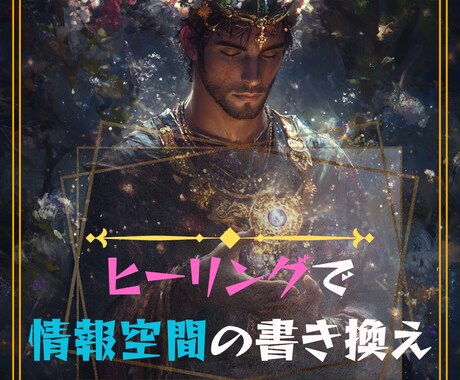 ヒーリング癒し、情報空間書き換えを致しております あなた様の溜まったストレスや感情を癒し、書き換えて行きます イメージ1