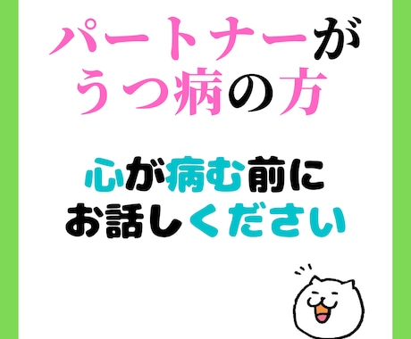 心が疲れ切ってしまう前に。お話し聞きます うつ病患者さんをもつパートナーさん、ご家族の方限定。 イメージ1