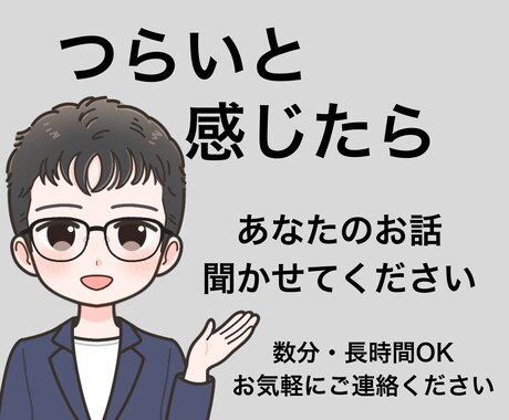 つらいと感じたら…そんなとき、ゆっくり話を聞きます ふんわりボイスで否定せず寄り添います。心が少し軽くなる時間を イメージ1