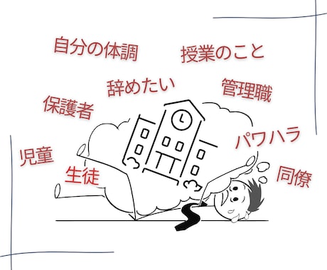 教師/教員、職場/仕事の愚痴・悩みお聴きします がんばりすぎている…そんなあなたに届けたい イメージ2
