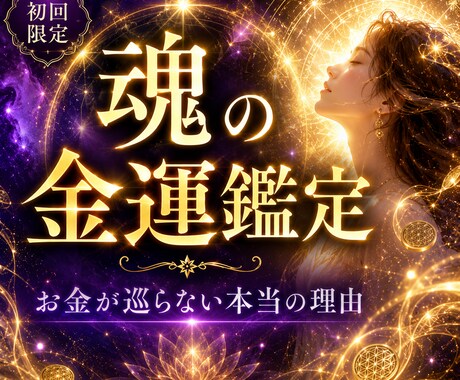 霊視と四柱推命で金運鑑定します あなたの現在、未来の金運鑑定します イメージ1