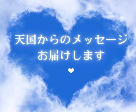 大切な人やペットを亡くした あなたに寄り添います ☘️オラクルカードで伝える【天国からのメッセージ】付き イメージ2