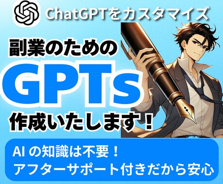 副業で活躍する専用ChatGPTsを作成いたします 主婦や学生も大歓迎！在宅スマホで使用できる生成AIです イメージ1