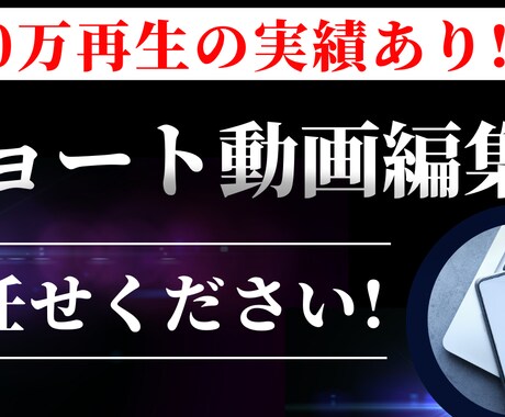 ショート編集｜300万再生経験あります 素材丸投げOK！構成も提案可能です！ イメージ1