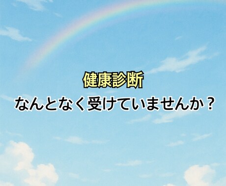 健診結果の疑問点を分かりやすく説明します 健診結果で引っかかった！受診は必要？疑問にお答えします！ イメージ2
