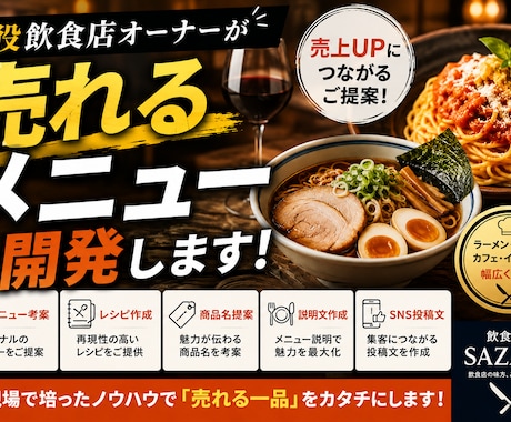 飲食店の売れるメニュー考案しますます イメージ1