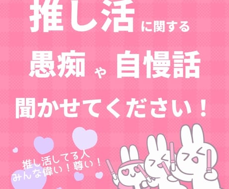 推し活で悩んでる方、自慢したい方、全部聞きます 私にマウント取りまくってください！全部素敵！と受け止めます◎ イメージ1