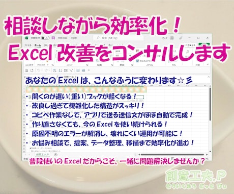 相談しながら効率化！Excel改善をコンサルします ～普段使いのExcelだからこそ、一緒に問題解決しませんか～ イメージ1