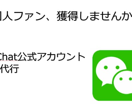 WeChat公式アカウント開設代行いたします 運営代行あり。運営代行のみをご希望の方は別途ご連絡ください！ イメージ1