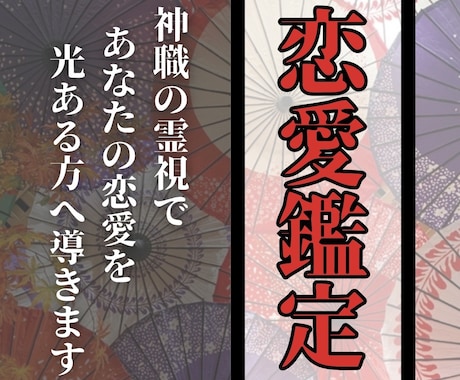 恋愛鑑定｜神職の霊視であなたの恋愛を導きます 霊視力で魂を浄化し、あなたの恋愛に本物の神託を届けます イメージ1