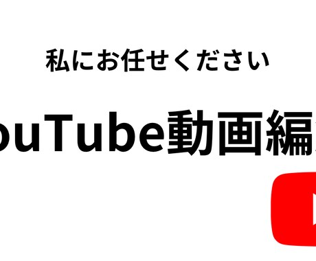 YouTubeの動画編集します イメージ1