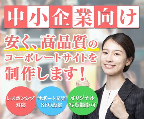 格安ホームページ(コーポレートサイト）を作ります 【インタビューに答えるだけ】あなたは面倒な文章作成の必要なし イメージ1
