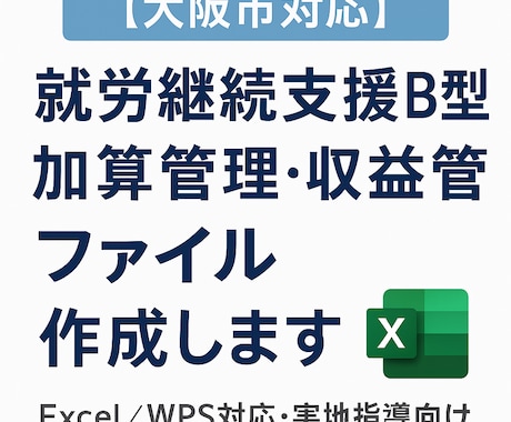就労継続支援B型の加算管理表を作成します 大阪市基準で使える収益管理ファイルを作成します イメージ1