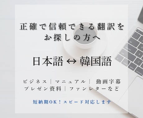 日↔韓)ネイティブが高品質な翻訳をご提供します 24時間以内に納品、リーズナブルな価格で正確な翻訳！ イメージ1