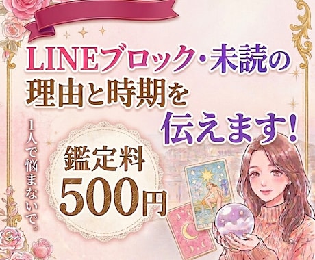 LINEブロック・未読の理由と時期を暴きます 既読無視、音信不通の理由。いつ動いてくるの？タロット占い イメージ1