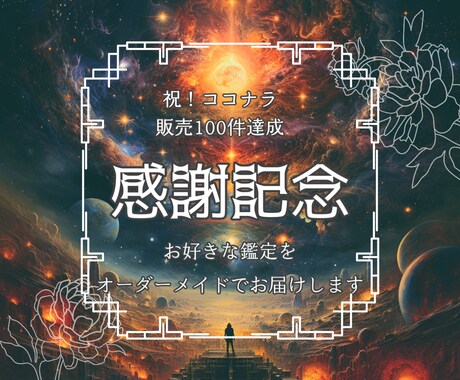 ココナラ販売100件達成記念！先着20名様占います 24時間以内/1,000文字以上/長文乱文で相談、質問ok！ イメージ1