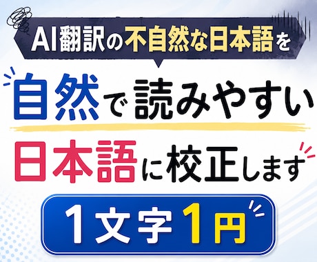 AI翻訳の不自然な日本語を自然な日本語に校正します 直訳っぽさ、AIっぽさを無くし、自然な日本語の文章にします イメージ1