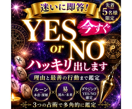 迷いに即答YES/NO＋理由＋最善の行動迄占います ルーン×易×ダウジングで答えを出します進むべき道も具体鑑定 イメージ1
