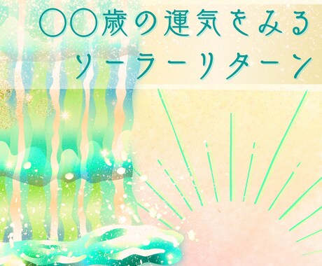 星占いで◯◯歳を大予測します 誕生日から始まる1年間の予測と対策のためにお使いください イメージ1
