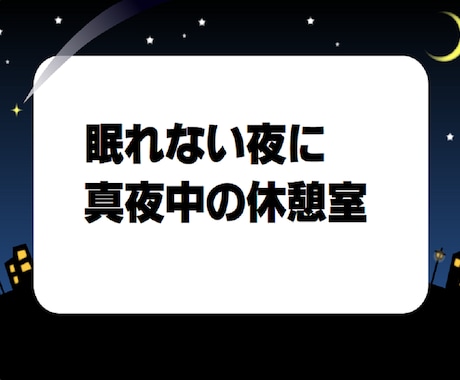 あなたのつらい胸の内すべてお聞きします つらい事があって眠れない！そんな時に思う存分話して下さい イメージ2