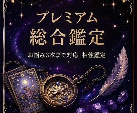 プレミアム総合鑑定（お悩み3本まで対応）致します お悩みは最大「3項目」まで同時にご相談いただけます。 イメージ1