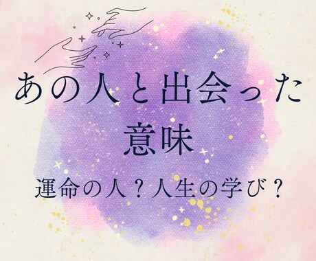 あの人と出会った意味をタロットで読み解きます 忘れられない人、苦しい恋、出会った意味には理由があります イメージ1