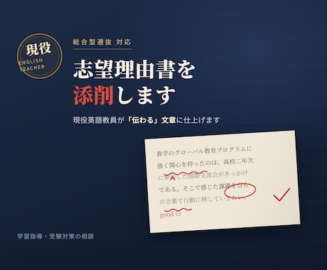 現役英語教員が総合型選抜の志望理由書を添削します イメージ1