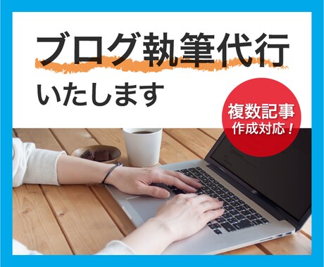 希望のキーワードやテーマからブログ記事を作成します 複数記事作成にも対応！ブログ執筆に慣れない方のために執筆代行 イメージ1