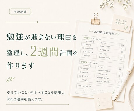勉強が進まない理由を整理し、2週間計画を作ります やめること・やるべきことを整理し、立て直す計画を作ります イメージ1