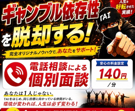 ギャンブル依存性克服の電話相談します やめたくてもやめられないから脱却する！ イメージ1