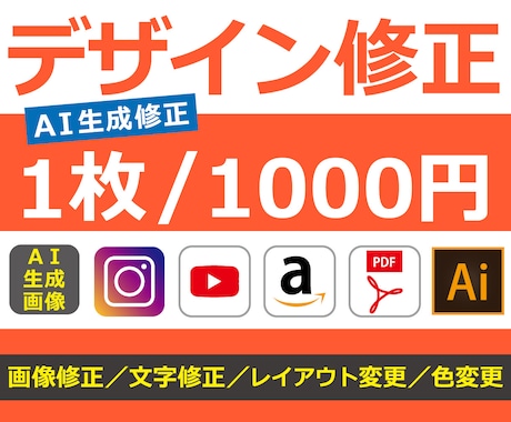 デザインの修正をいたします AI生成画像／商品画像／SNS／バナー／イラレなど イメージ1