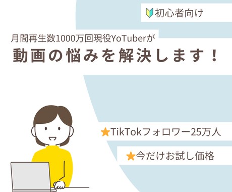あなたの動画のお悩みを解決します 【お試し価格】YouTube、TikTokの相談をしたい方！ イメージ1