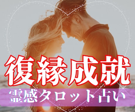 霊視で告げる復縁成就の幸未来お相手の本心を占います 霊感タロット×想念伝達でお二人の愛成就へ導きます イメージ1