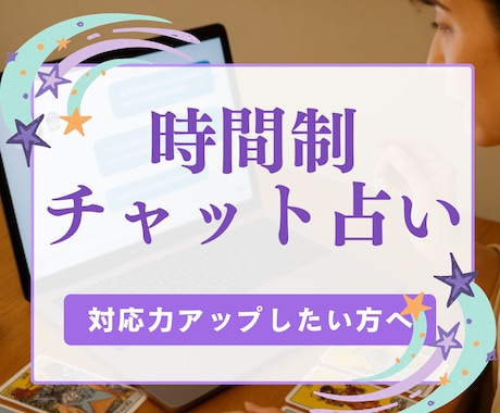 時間制チャット占い◆対応力UPのための添削します 現役占い師が、実践形式であなたの「伝え方」を徹底添削します。 イメージ1
