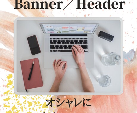 FクラスCAがオシャレで可愛いバナー作ります CAならではの感性と丁寧な対応で安心・納得！ イメージ1