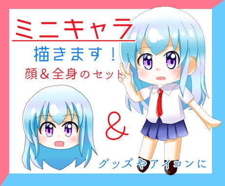 全身＆顔セット・可愛いミニキャラ描きます 温かみのあるもちもちデフォルメならおまかせください！ イメージ1